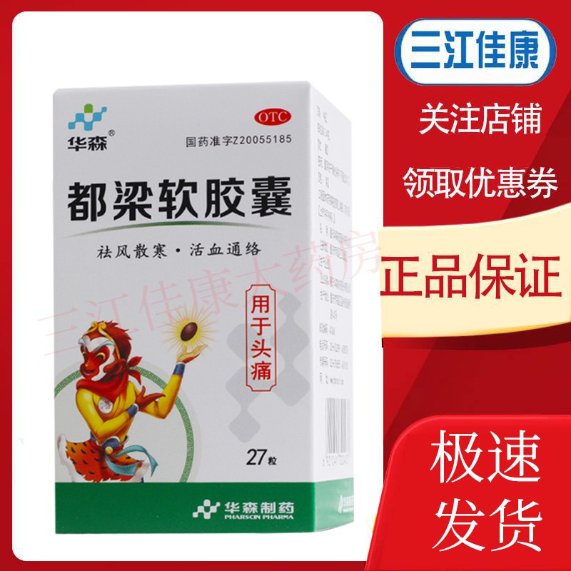 华森 都梁软胶囊 0.54g*27粒 祛风散寒 活血通络 1瓶装