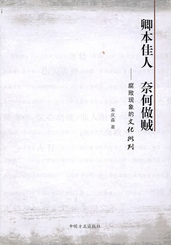 卿本佳人 奈何做贼-腐败现象的文化批判【正版】