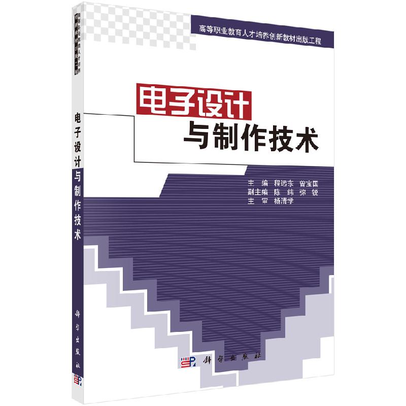 电子设计与制作技术/程远东,曾宝国