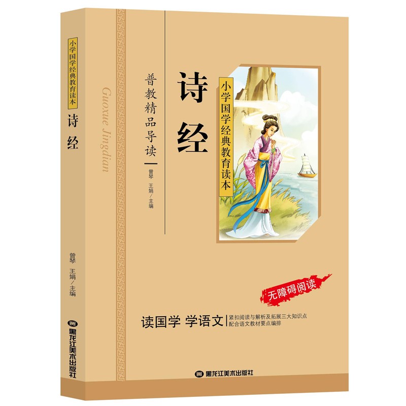 诗经（彩图注音版）一二三年级儿童文学小学生课外阅读书籍名著，小学生课外读物国学经典儿童亲子系列名师推荐精选智慧故事