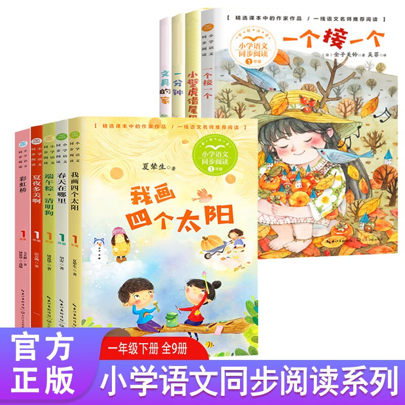 一年级下册小学语文同步阅读书系全9册 端午粽·清明狗+夏夜多美啊+文具的家+一个接一个+我画四个太阳+春天在哪里+一分钟+小壁虎借尾巴+彩虹桥小学生课外阅读儿童文学读物