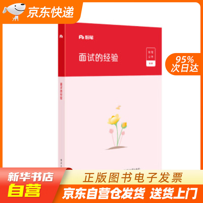 【满59包邮 全新正版】粉笔公考2021国考国考公务员面试教材面试的