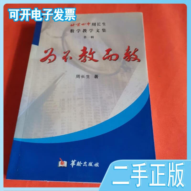 【二手】 为不教而教:北京四中周长生数学教学文集 周长生著 华龄出版