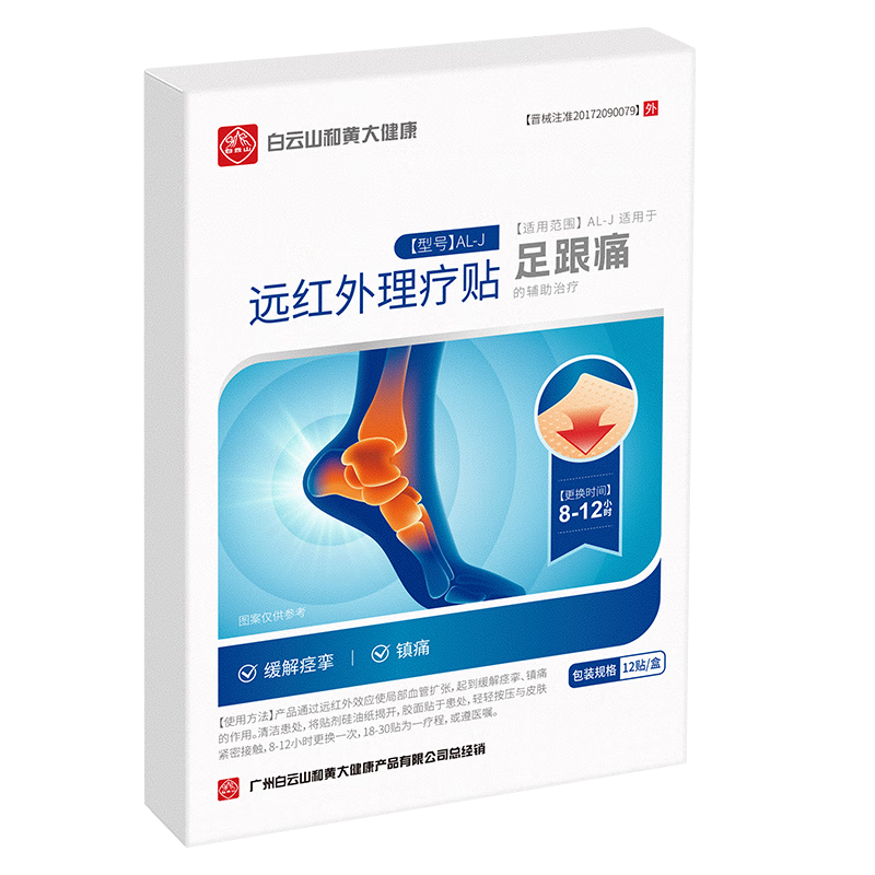 白云山足跟痛足底脚后跟疼痛肿胀骨刺筋骨专用贴筋膜炎跟腱炎膏药贴