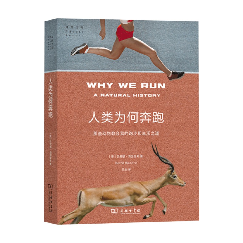 人类为何奔跑 贝恩德·海因里希 著 科普