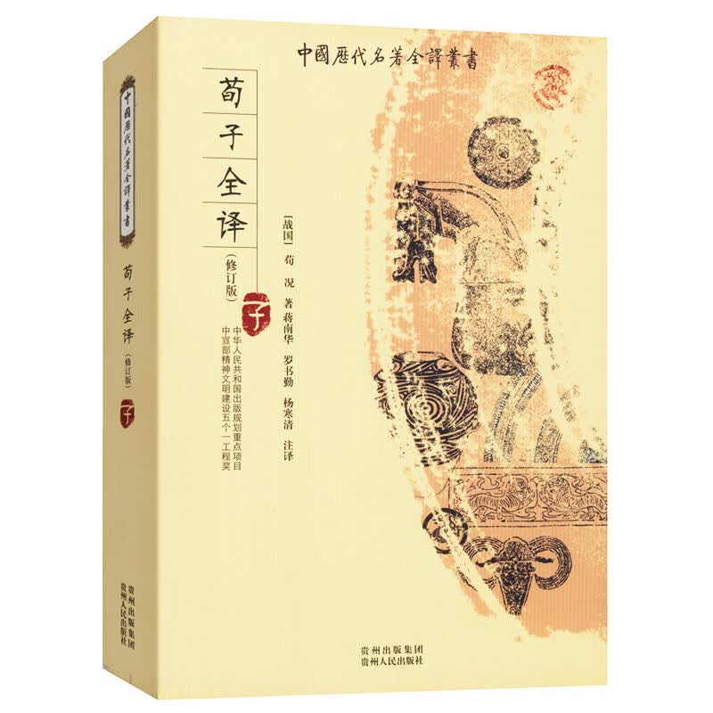 荀子全译 中国历代名著全译丛书