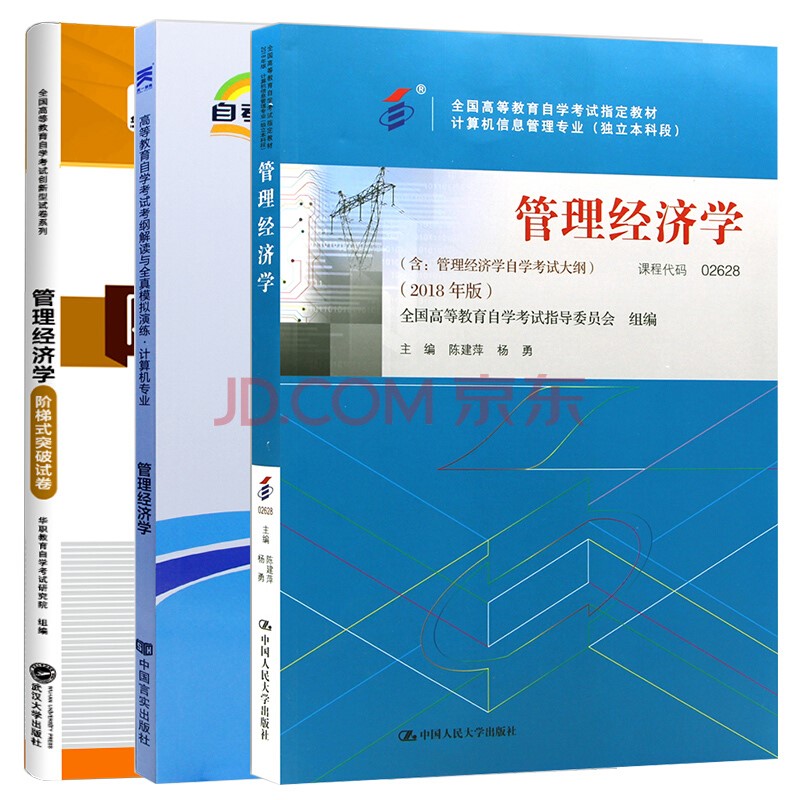 【单本包邮】自考教材管理经济学 02628 2628 自考教材+考纲解读+阶梯式突破试卷全3本