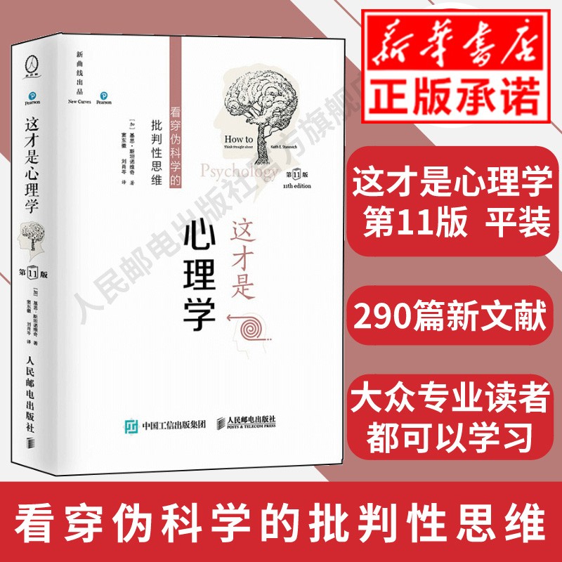 这才是心理学:看穿伪科学的批判性思维 第11版 平装本 基恩·斯坦诺维奇著 人民邮电