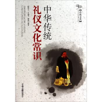 中华传统礼仪文化常识【正版】