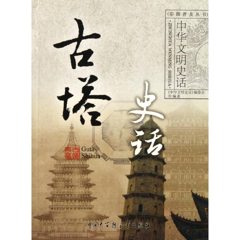 中华文明史话:古塔史话 龚莉 著【书】