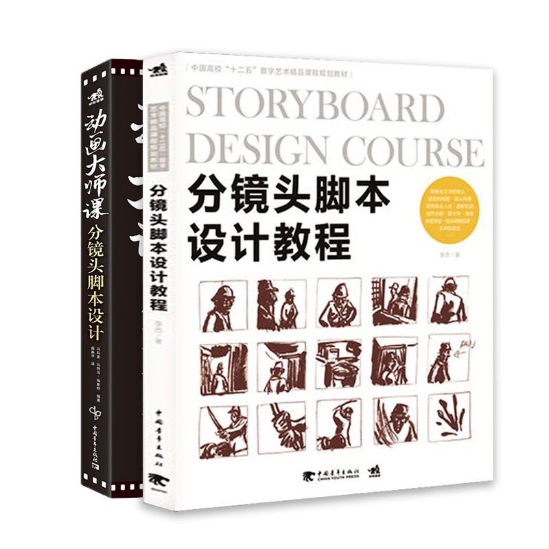 动画大师课分镜头脚本设计 分镜头脚本设计教程套装 教程书籍迪士尼动画制作运镜理论 全方位解析动画制作