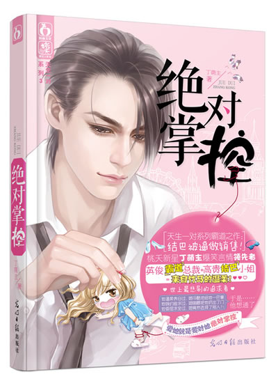 绝对掌控 丁萌主【正版】