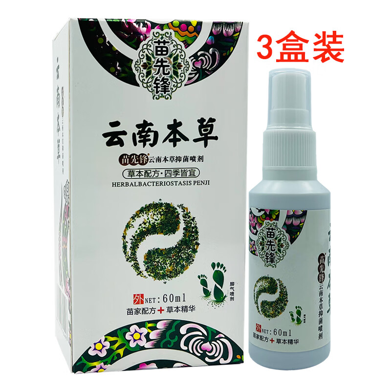 苗先锋云南本草抑菌喷剂 苗域配方草本喷雾 60ml/盒 3盒装