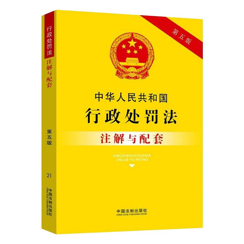 中华人民共和国行政处罚法注解与配套 第5版 图书