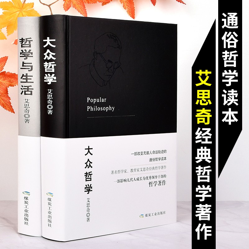 大众哲学+哲学与生活全2册 艾思奇经典哲学著作 正版 哲学知识读物大众哲学观 批判性思维工具 图片色