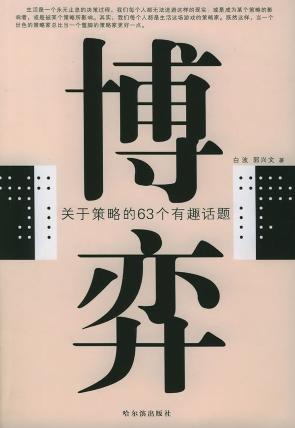 博弈:关于策略的63个有趣话题【正版】