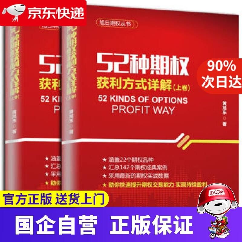 【正版新书】52种期权获利方式详解 广东人民出版社 9787218145129
