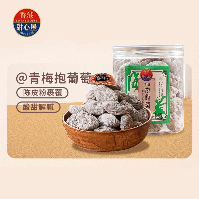 甜心屋青梅抱葡萄250g 蜜饯果干陈皮青梅干夹心葡萄梅子孕妇网红零食