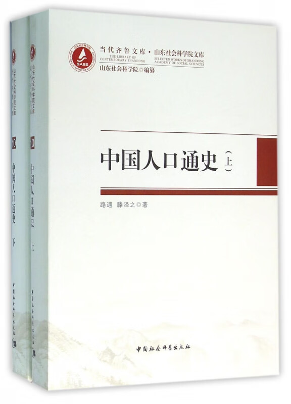 中国人口通史(上下)(精)/山东社会科学院文库/当代齐鲁文库