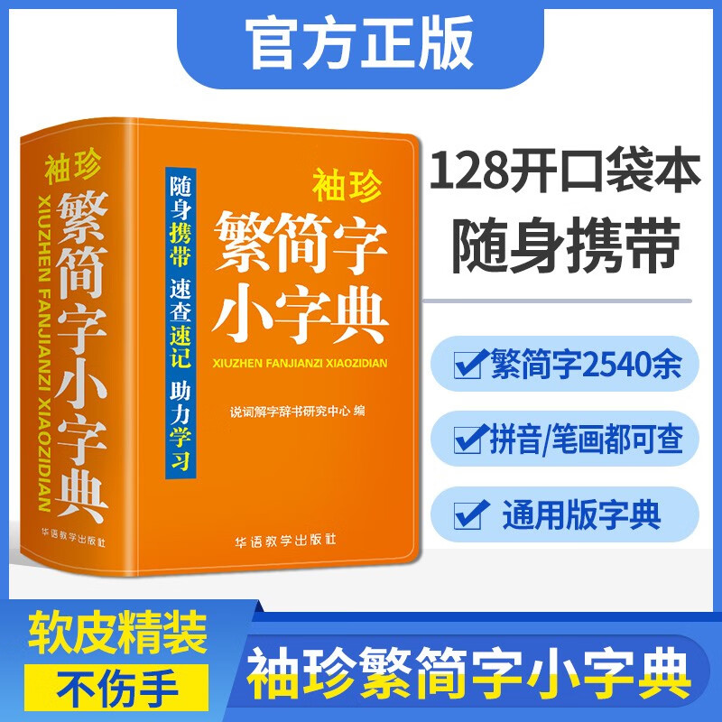 繁体字简化字对照字典现代汉语 正版新版小学生专用繁简字翻译表简体字形中文全多功能工具书大全新华字典精选辞源中学生通用 袖珍繁简字小字典