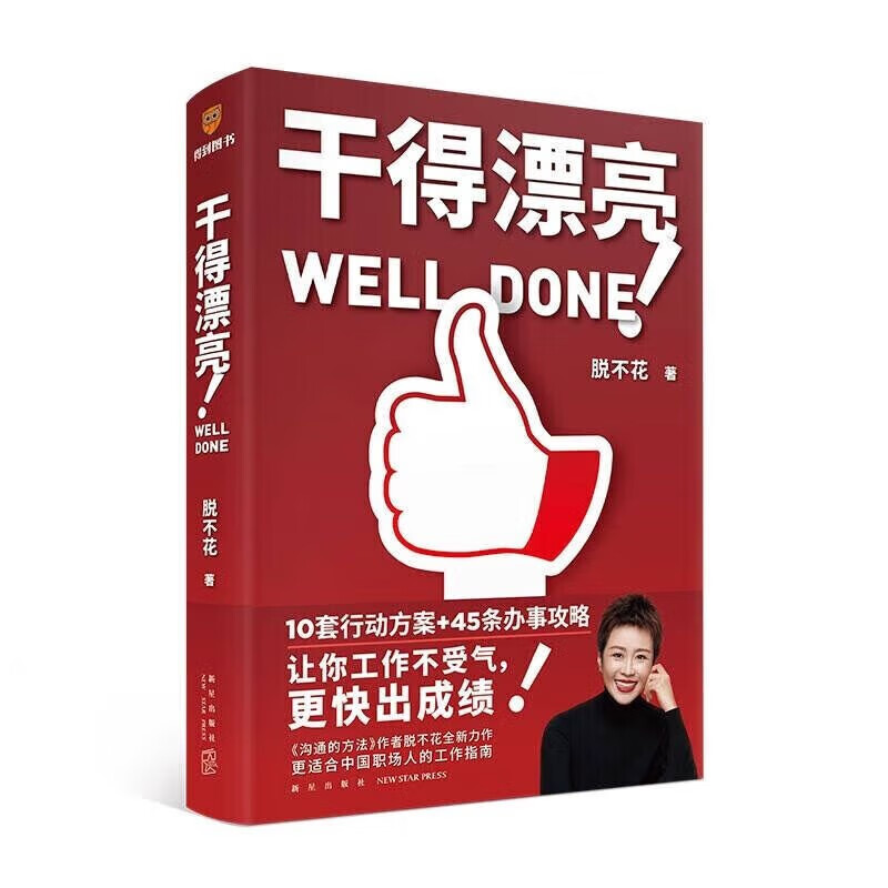 干得漂亮（职场超级畅销书作者脱不花全新力作 适合中国人体质的职场宝典 10套行动方案+45条办事攻略）