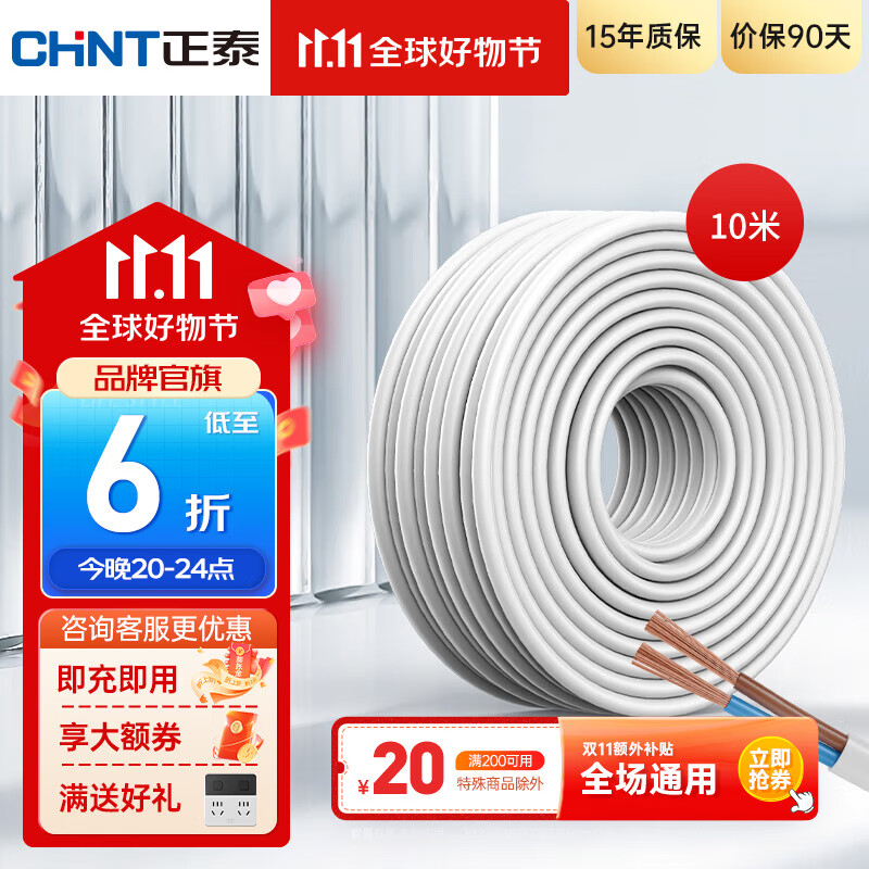 正泰（CHNT）电线铜芯电缆电源线国标足米RVV家用家装软线 10米散剪不支持退换 护套软线-双芯×1平方（10米）高性价比高么？