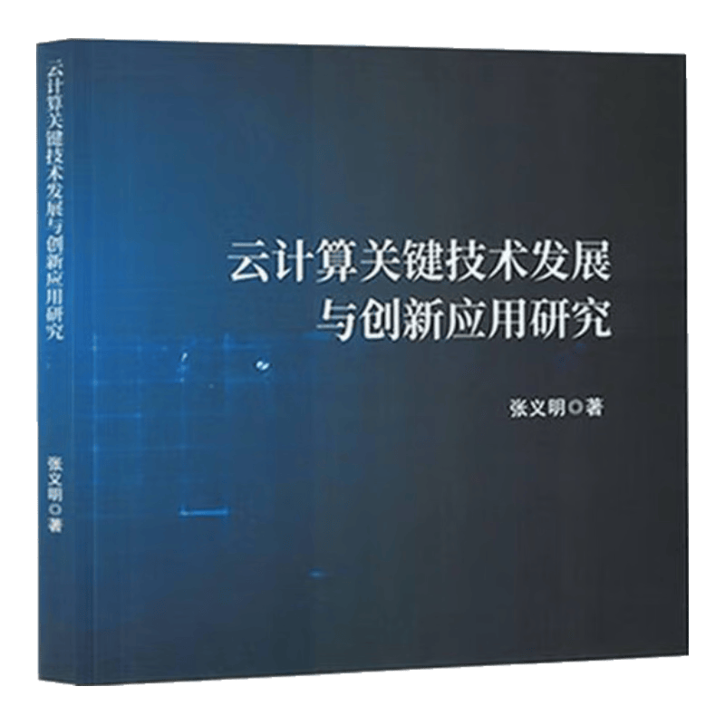 云计算关键技术发展与创新应用研究