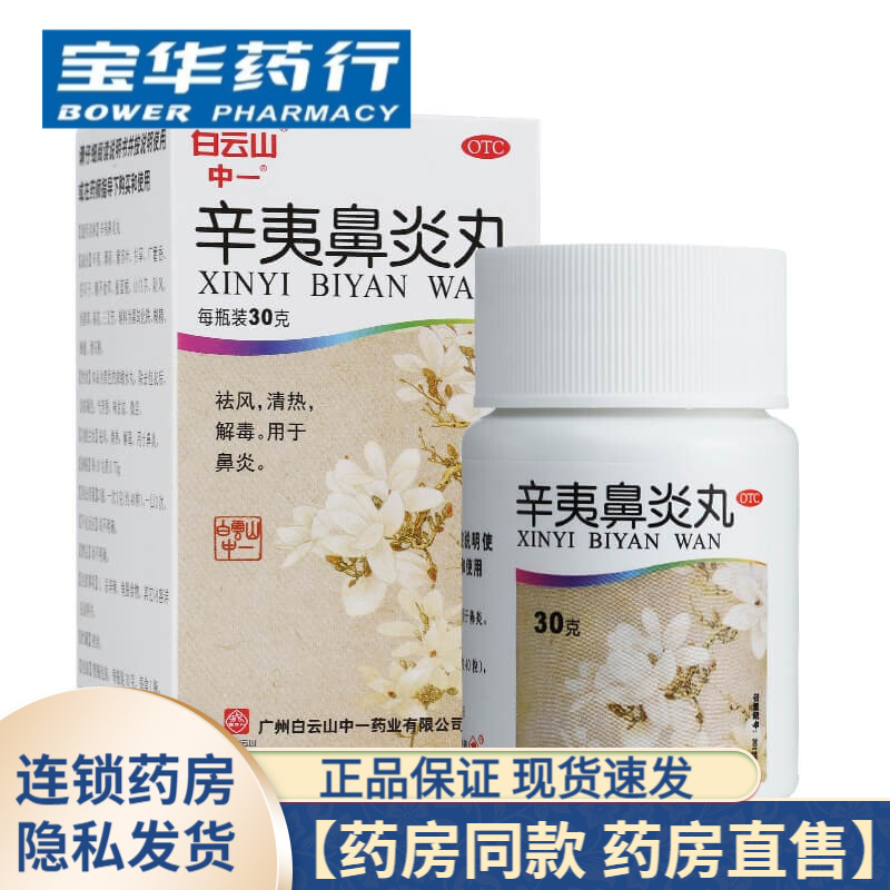 广药白云山中一辛夷鼻炎丸30g 1盒装 默认3