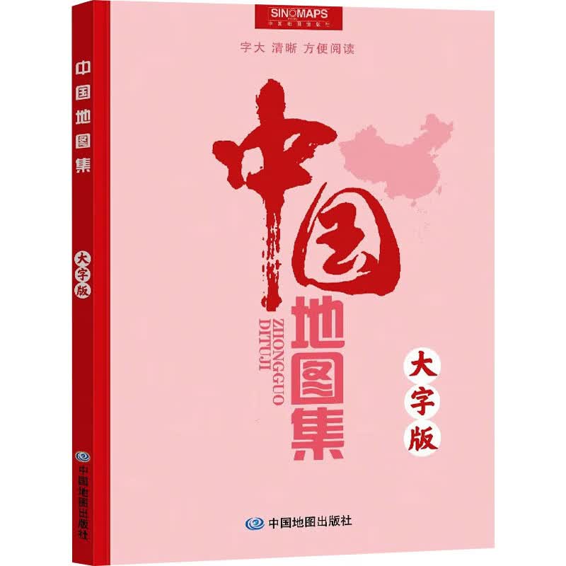 中国地图集 大字版 图书