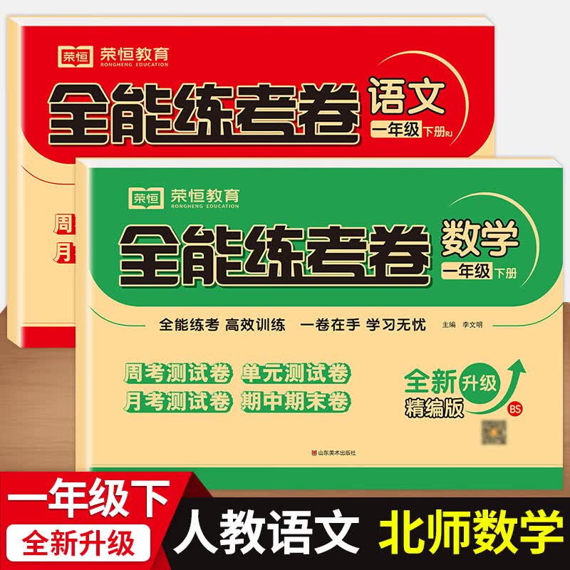 2023春一年级下册试卷全套语文人教版+数学北师大版全能练考卷小学一年级下册语文数学书同步试卷练习册一年级下册单元中考月考期中期末试卷