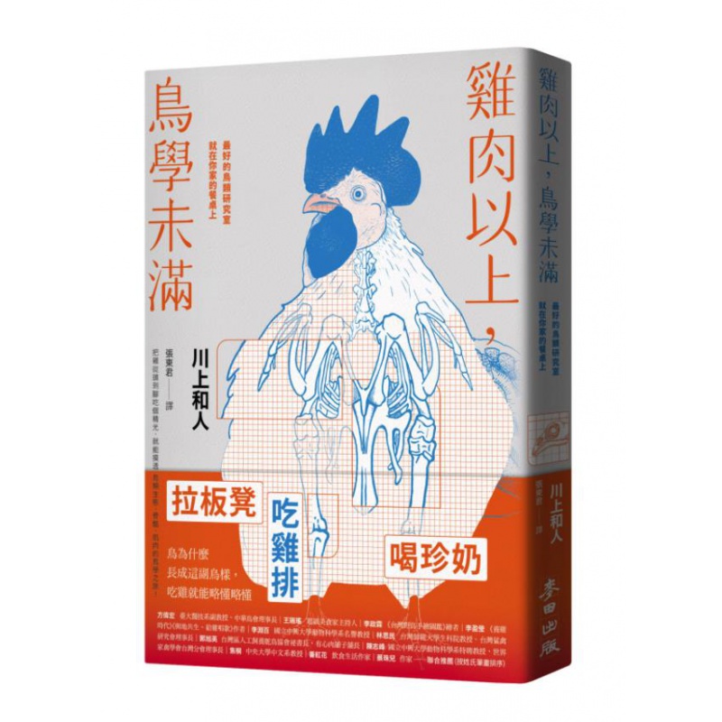 预售台版 鸡肉以上 鸟学未满 好的鸟类研究室就在你家的餐桌上 日常生活饮食趣味鸟类学自然科普学书