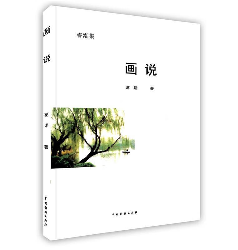 画说【正版图书，放心购买】