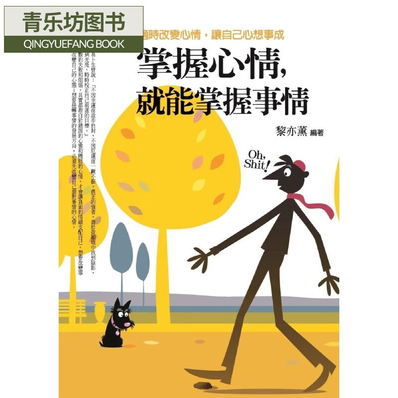 预售 掌握心情,就能掌握事情:适时改变心情,让自己心想事成 普天出版