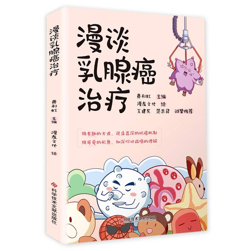 漫谈乳腺癌治疗9787518978182