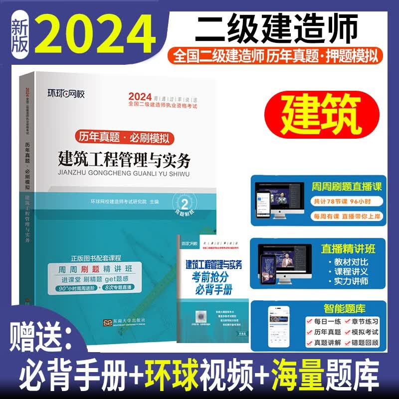 环球网校2024年二建历年真题试卷试题库习题集二级建造师建筑教材押题模拟试卷全套考试书籍市政机电公路水利建设工程施工管理2023 建筑实务 历年真题+押题模拟