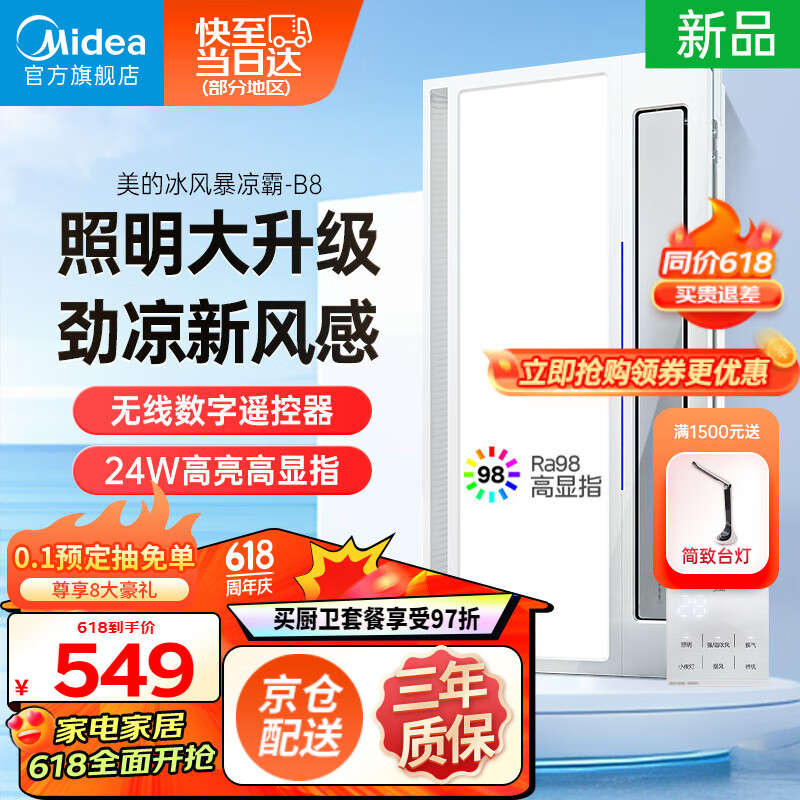 美的（Midea）凉霸厨房卫生间嵌入式集成吊顶照明一体遥控冷风机排气换气吹风