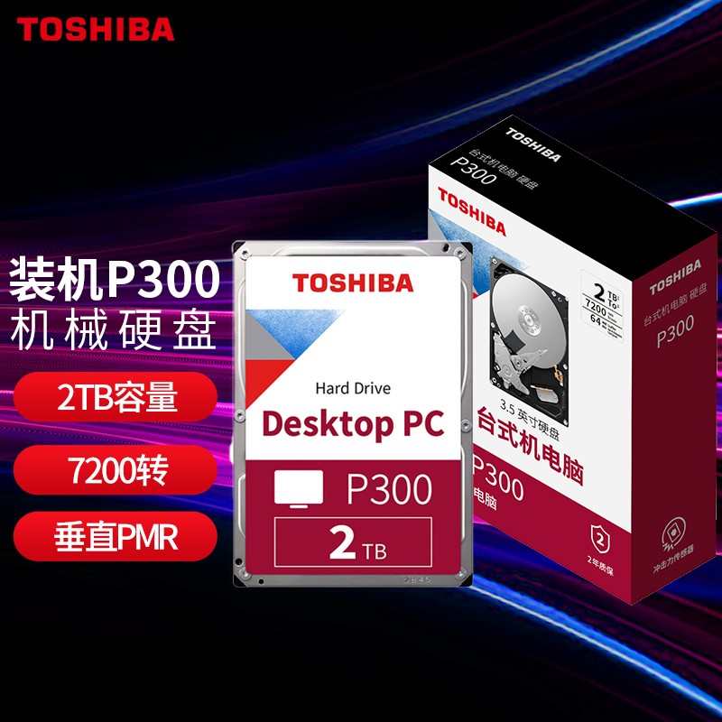 东芝(TOSHIBA)2TB 台式机机械硬盘 64MB 7200RPM SATA接口 P300系列(HDWD120)