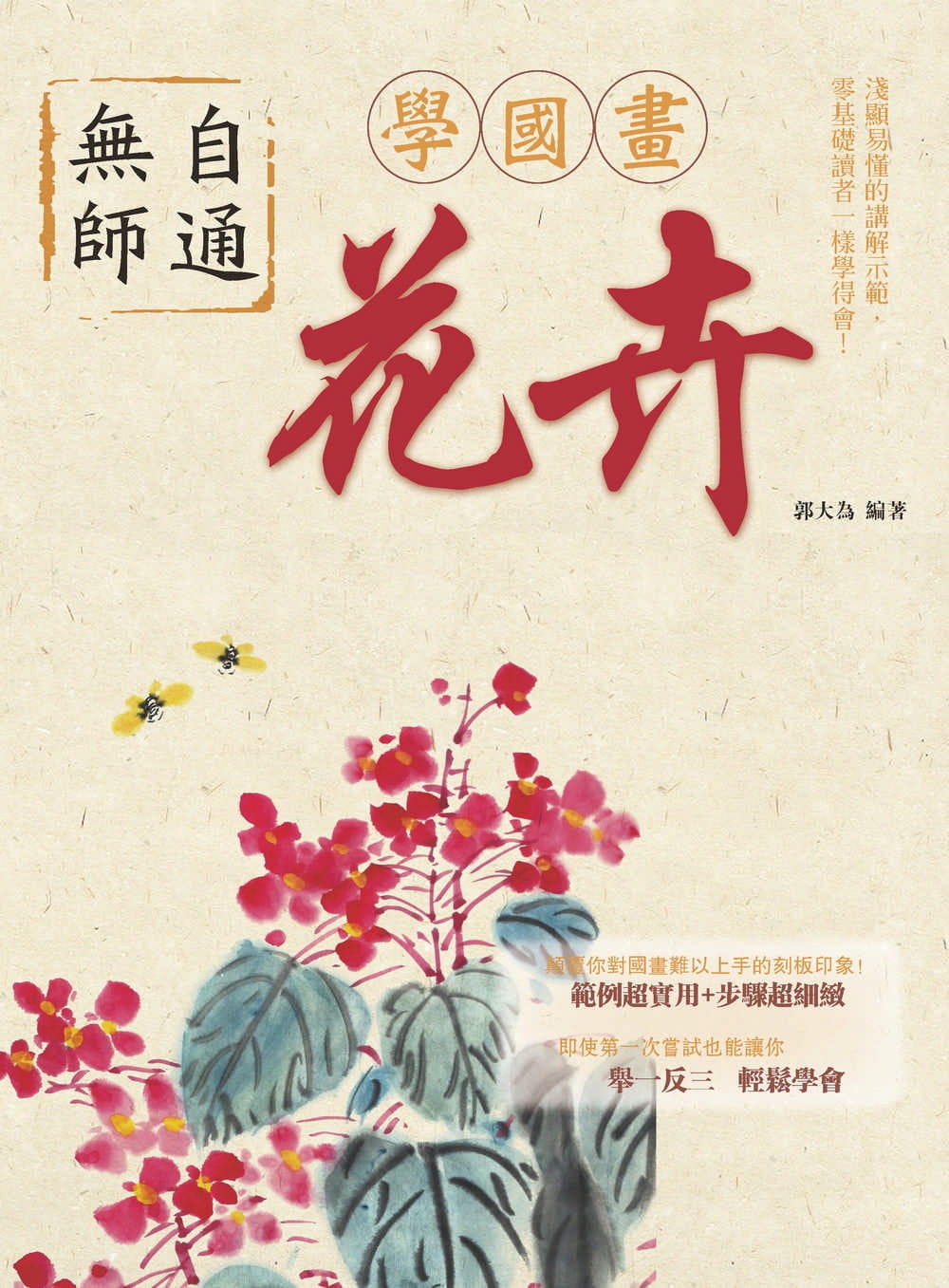 预售 郭大为无师自通学画：花卉北星
