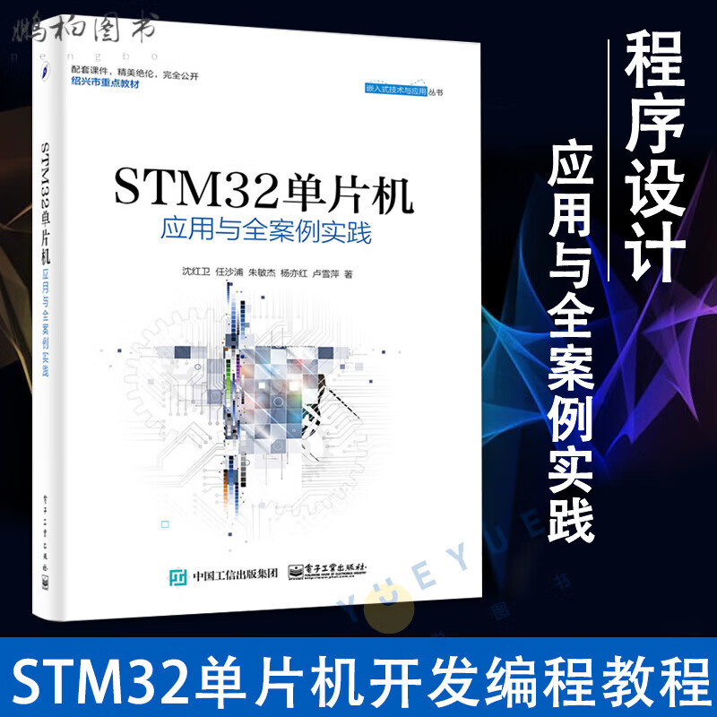 STM32单片机应用与全案例实践 M STM32系统开发 STM32单片机开发