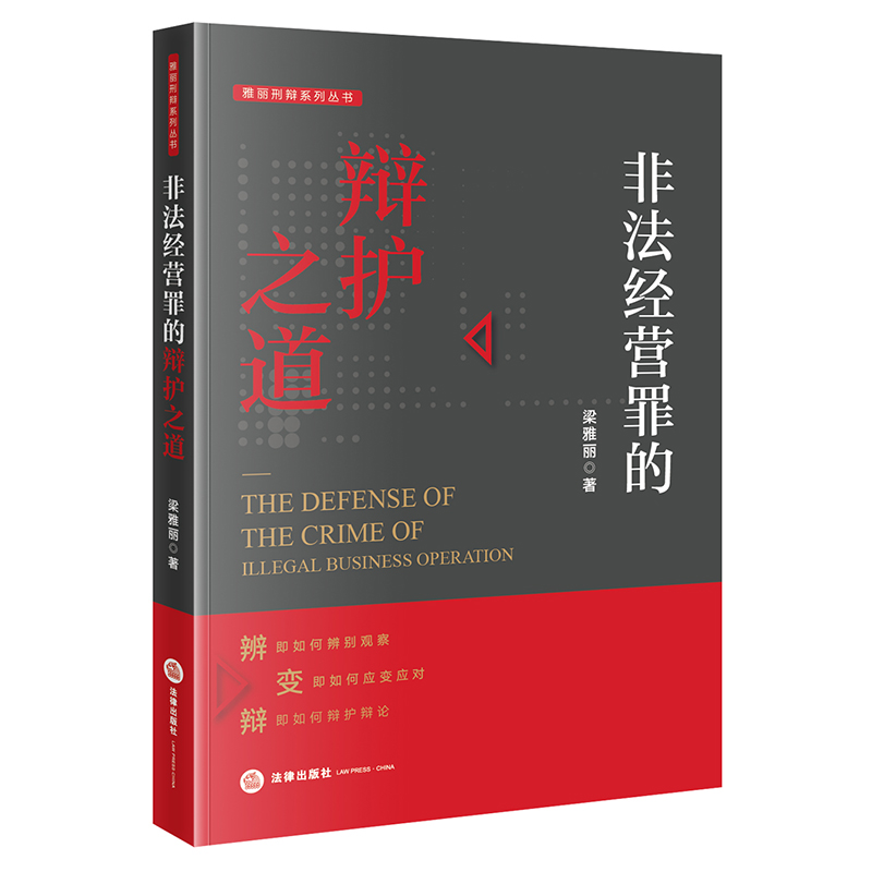 非法经营罪的辩护之道 梁雅丽 法律出版社