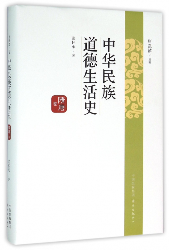 中华民族道德生活史(隋唐卷)(精)
