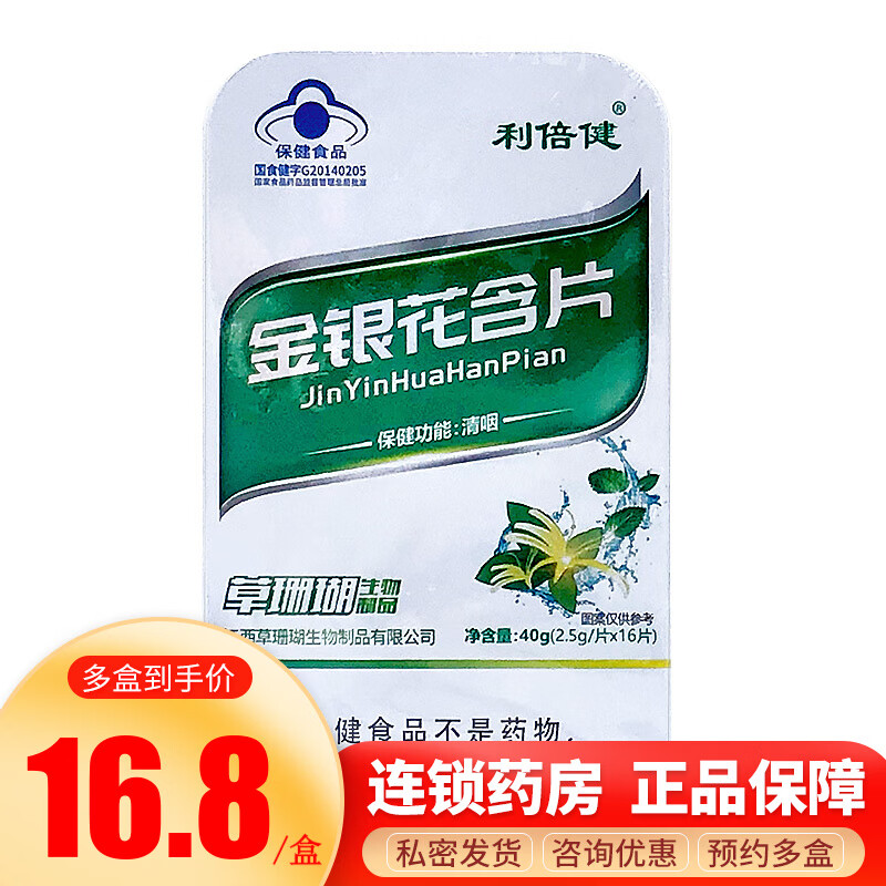 利倍健 金银花含片 2.5g*16片 1盒装