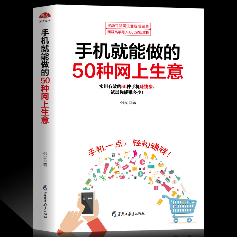 手机就能做的50种网上生意 在家赚钱实战攻略汇总 网