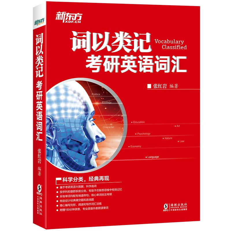 【新东方旗舰】词以类记:考研英语词汇 词汇分类记忆 考研英语分类词汇记忆 新东方英语