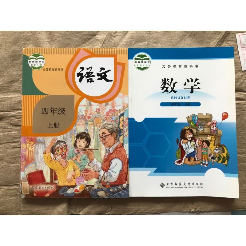 小学4四年级上册人教版语文书北师大版数学书全套2本