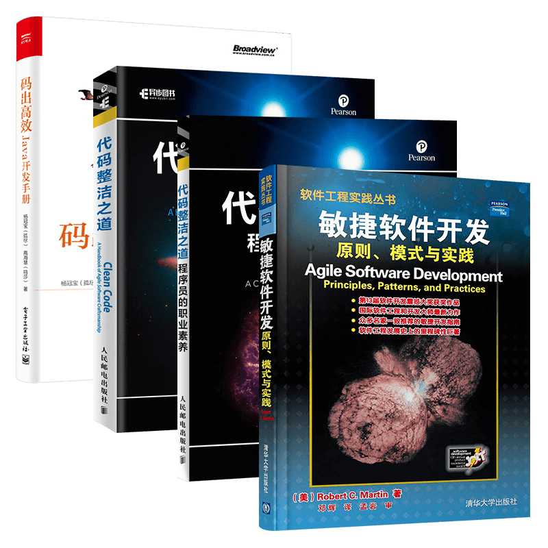 代码整洁之道 程序员的职业素养+敏捷软件开发+码出高效 Java开发手册（四册）