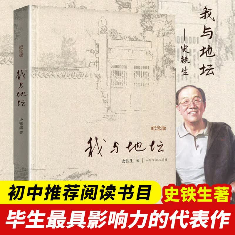 新华书店正版 我与地坛精装硬壳纪念版 史铁生散文集灵魂代表之作中国现当代文学随笔小说读物病隙碎笔经典畅销书籍 中国文学