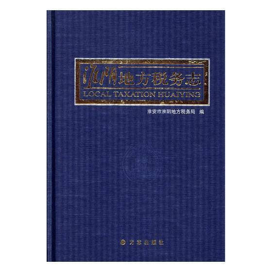 淮阴地方税务志淮安市淮阴地方税务局摄影9