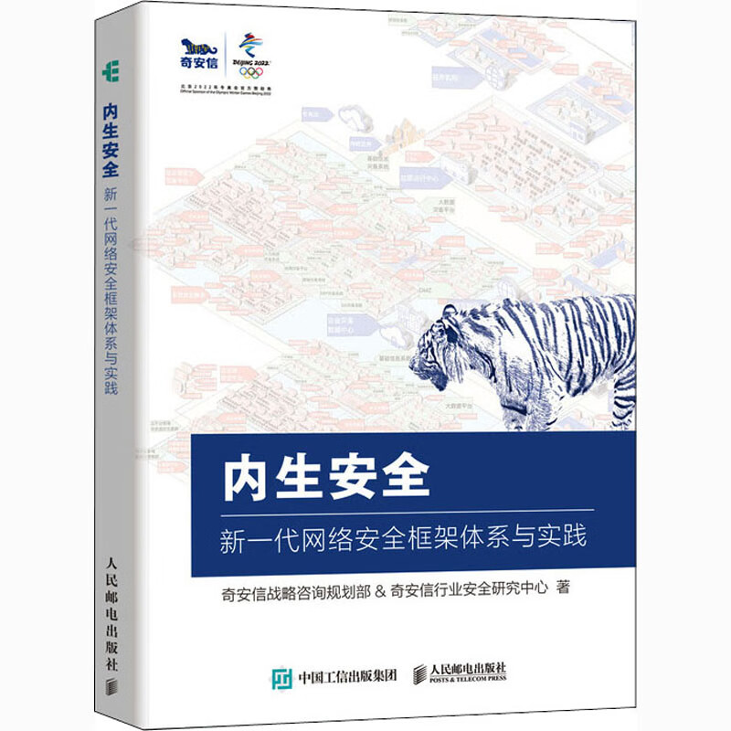 内生安全:新一代网络安全框架体系与实践 信息化安全