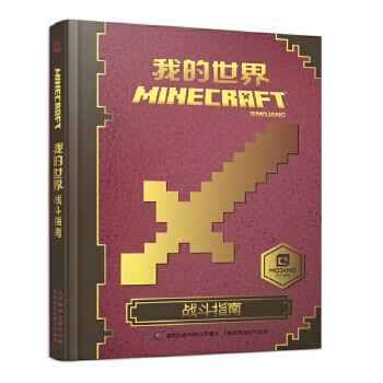 我的世界 战斗指南【正版图书】